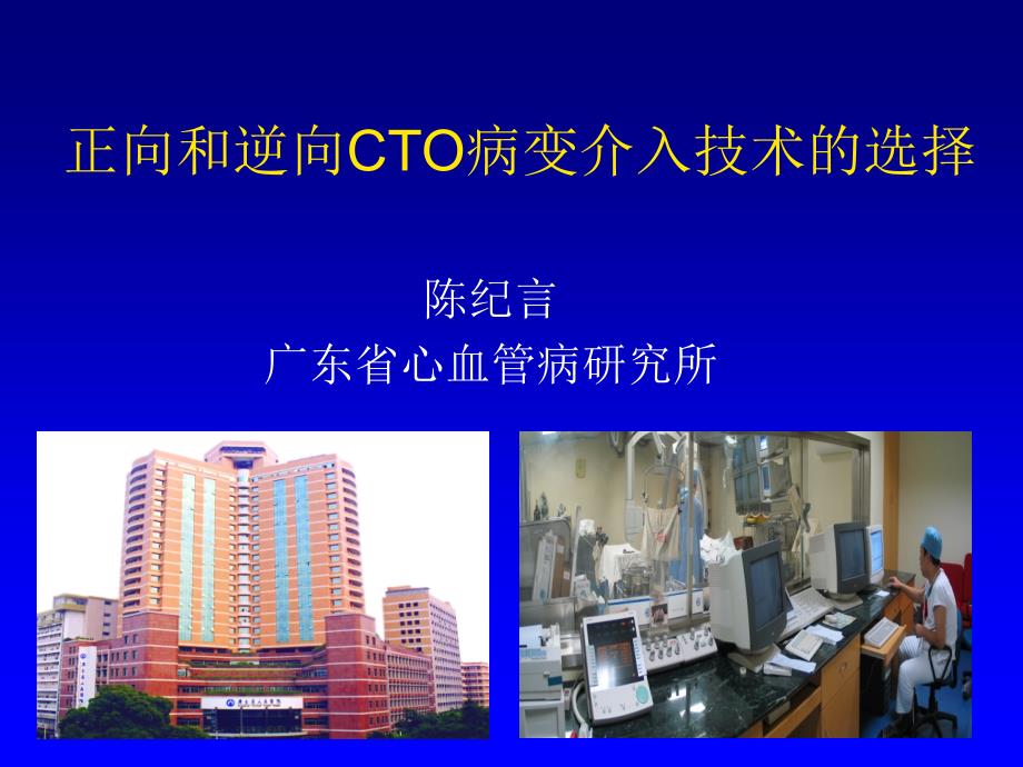 正向和逆向cto病变介入技术的选择_第1页