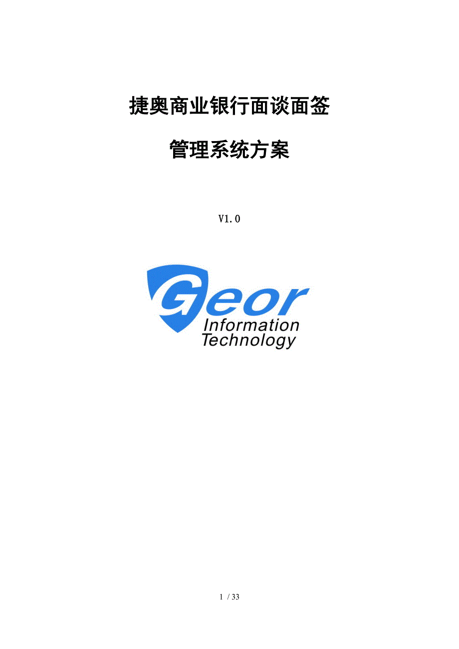 捷奥商业银行面谈面签管理系统方案(最新).docx_第1页