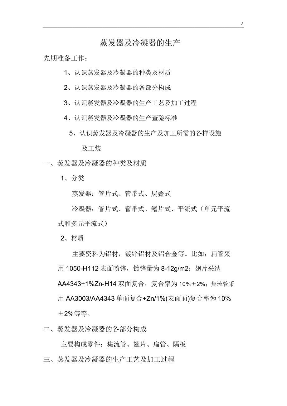 蒸发器冷凝器生产必备.docx_第1页