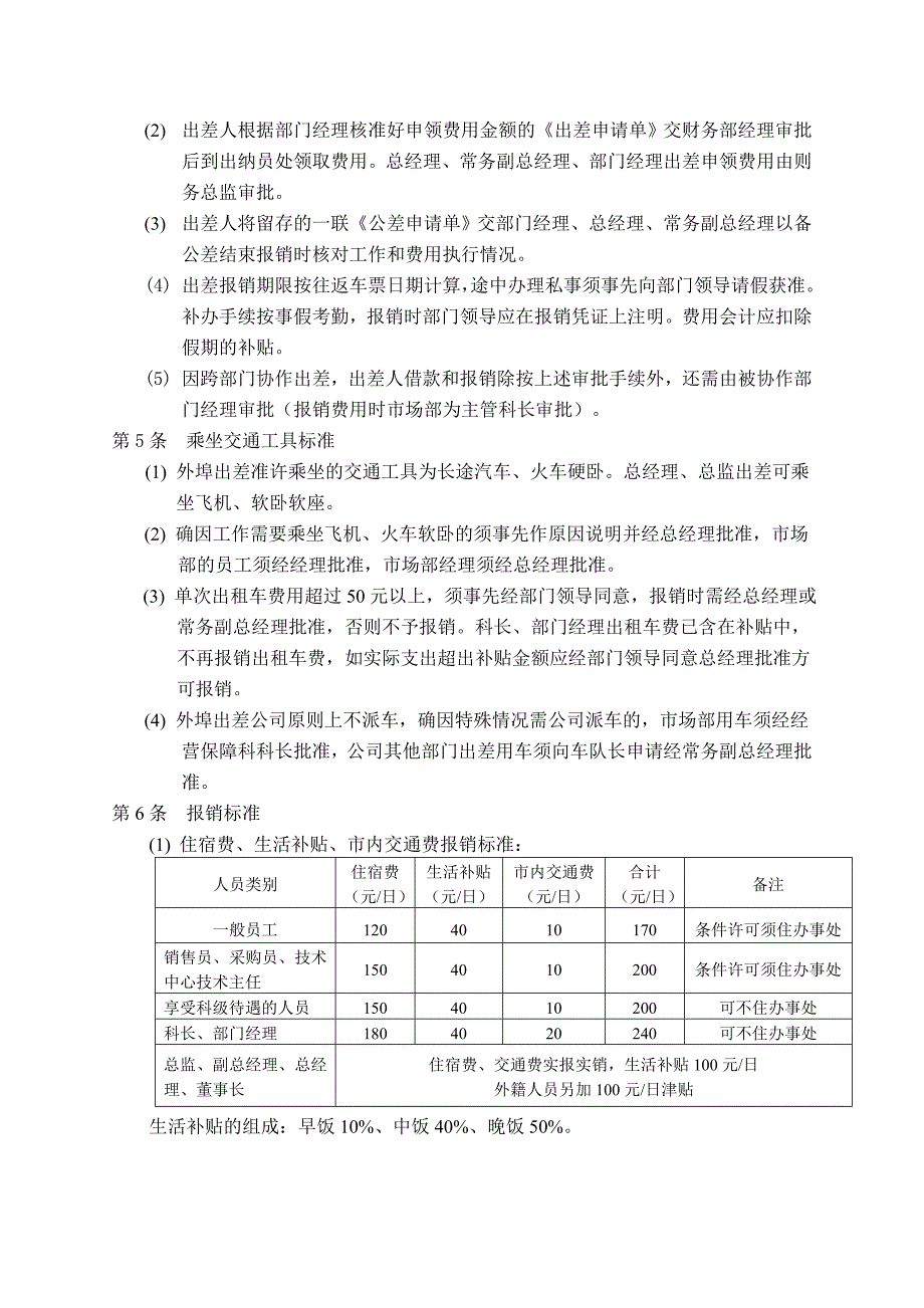 16-20出差管理制度(2010-11-23).doc_第2页