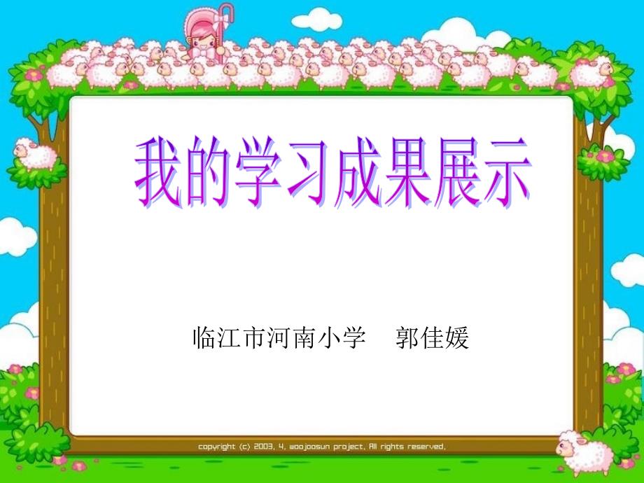 临江市河南小学郭佳媛_第1页