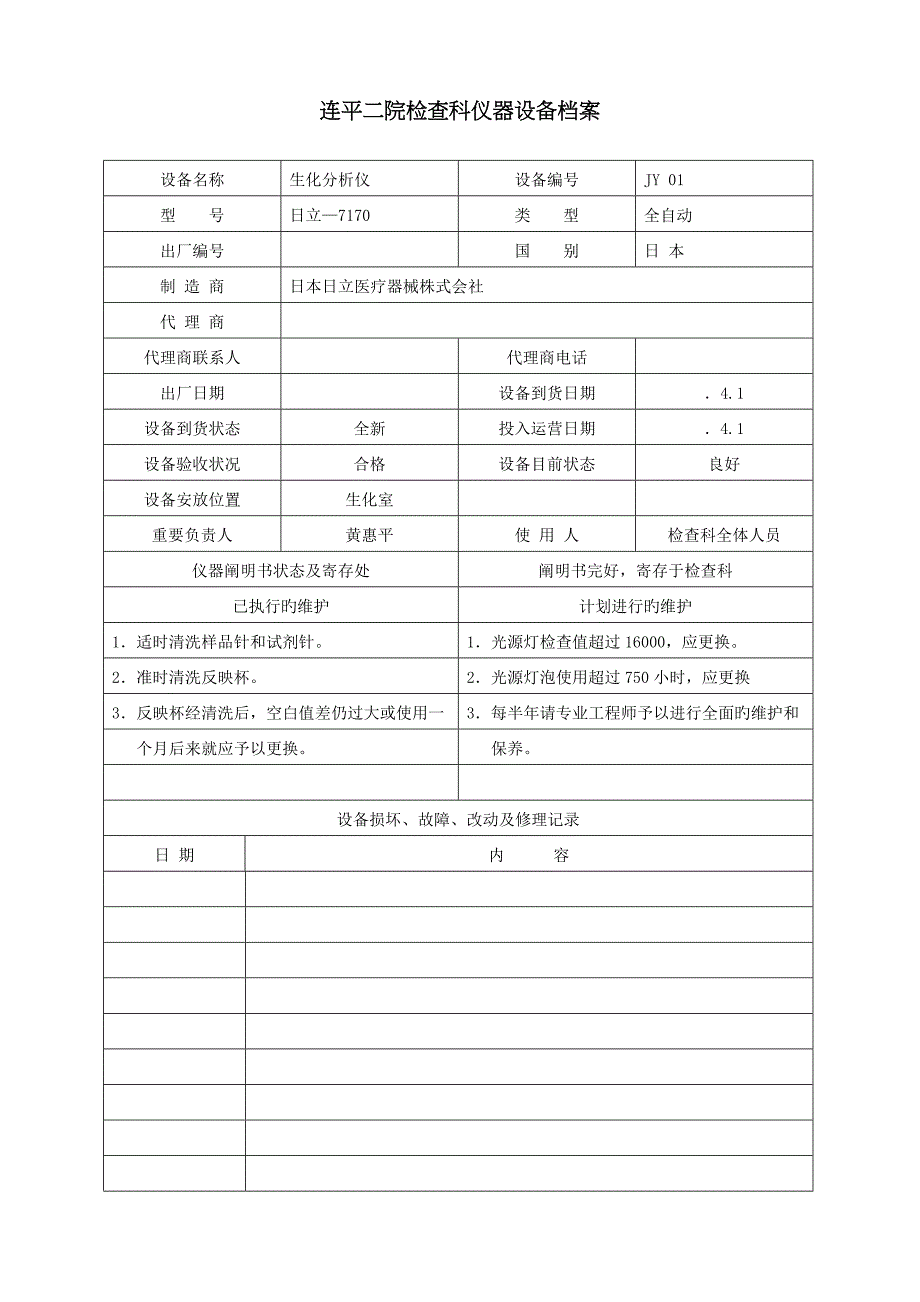 检验科设备档案_第1页