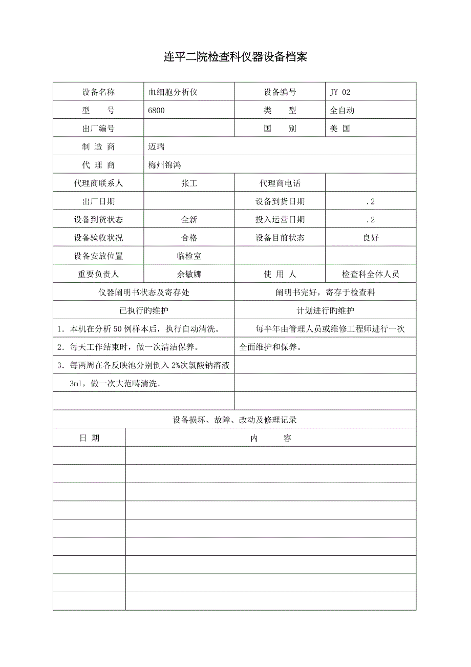 检验科设备档案_第3页