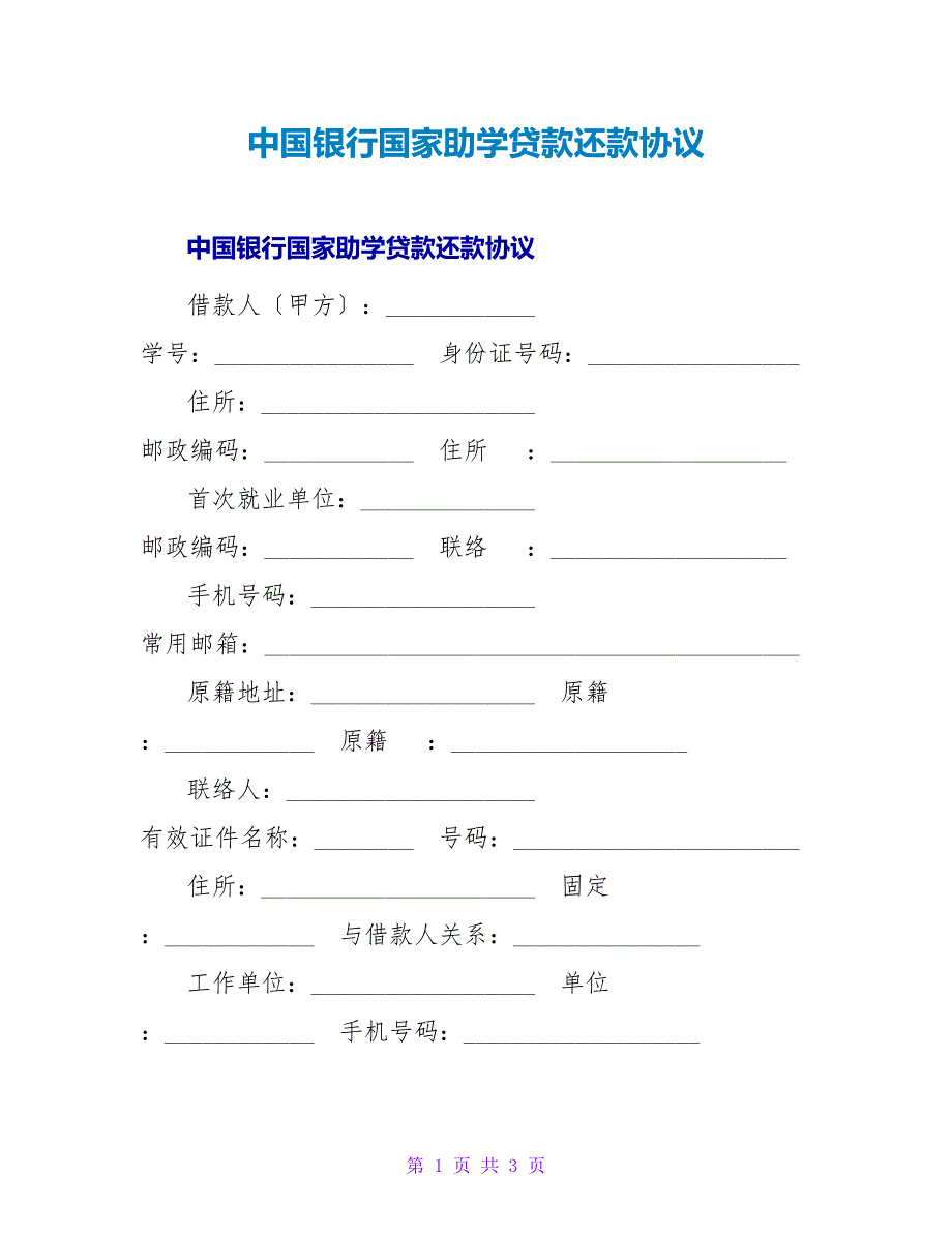 中国银行国家助学贷款还款协议.doc_第1页