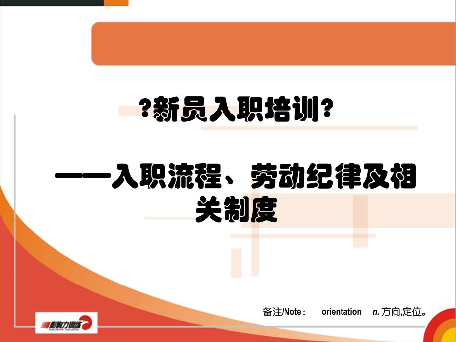 新员工入职教育培训入职流程劳动纪律及相关制度29页_第1页