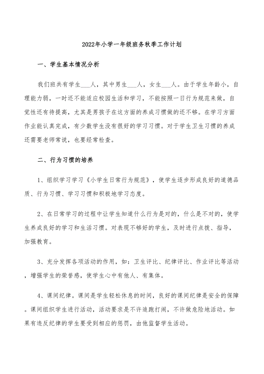 2022年小学一年级班务秋季工作计划_第1页