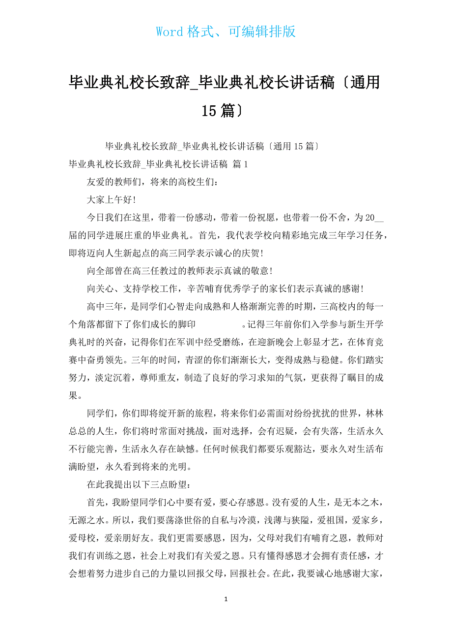 毕业典礼校长致辞_毕业典礼校长讲话稿（通用15篇）.docx_第1页