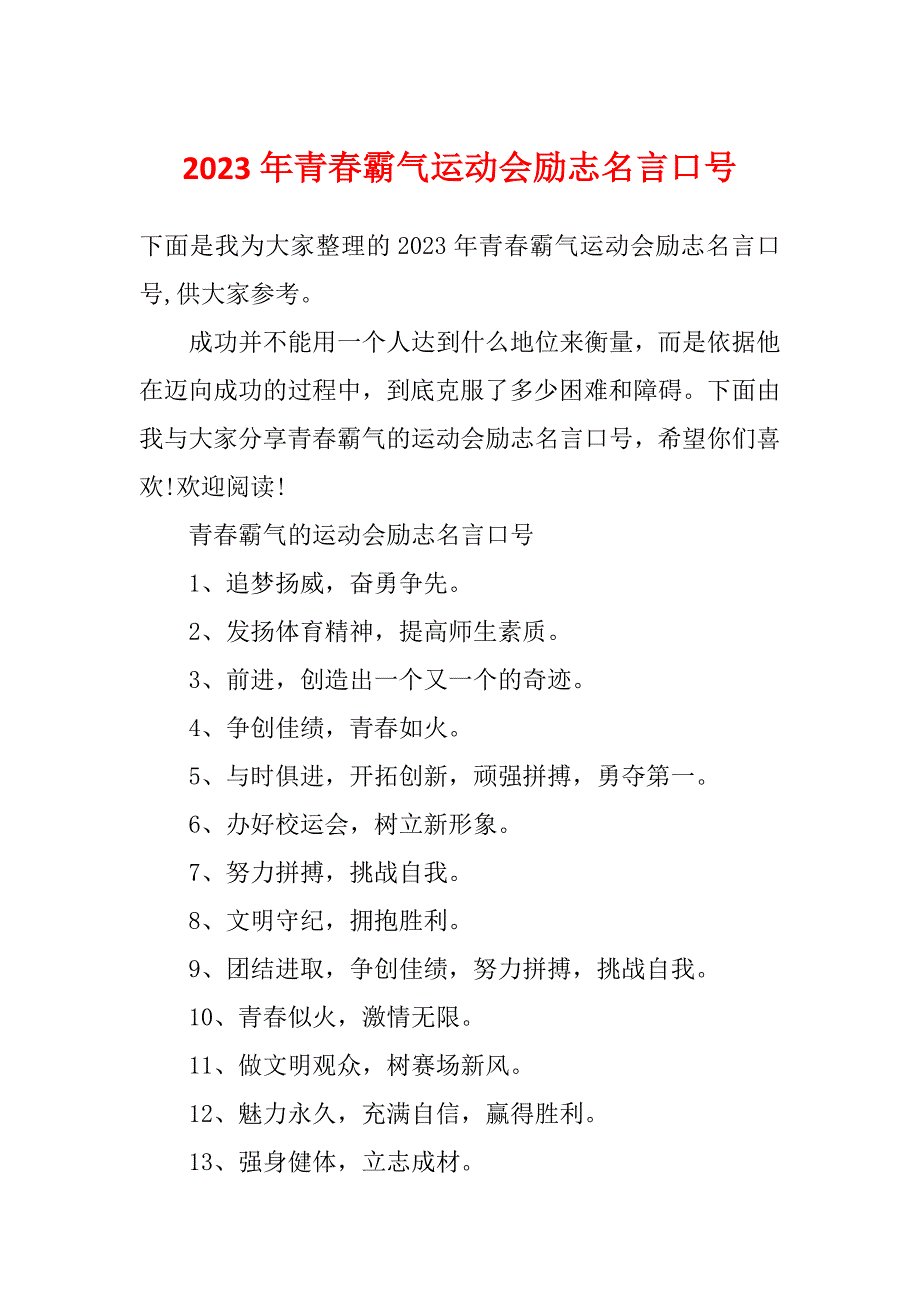 2023年青春霸气运动会励志名言口号_第1页