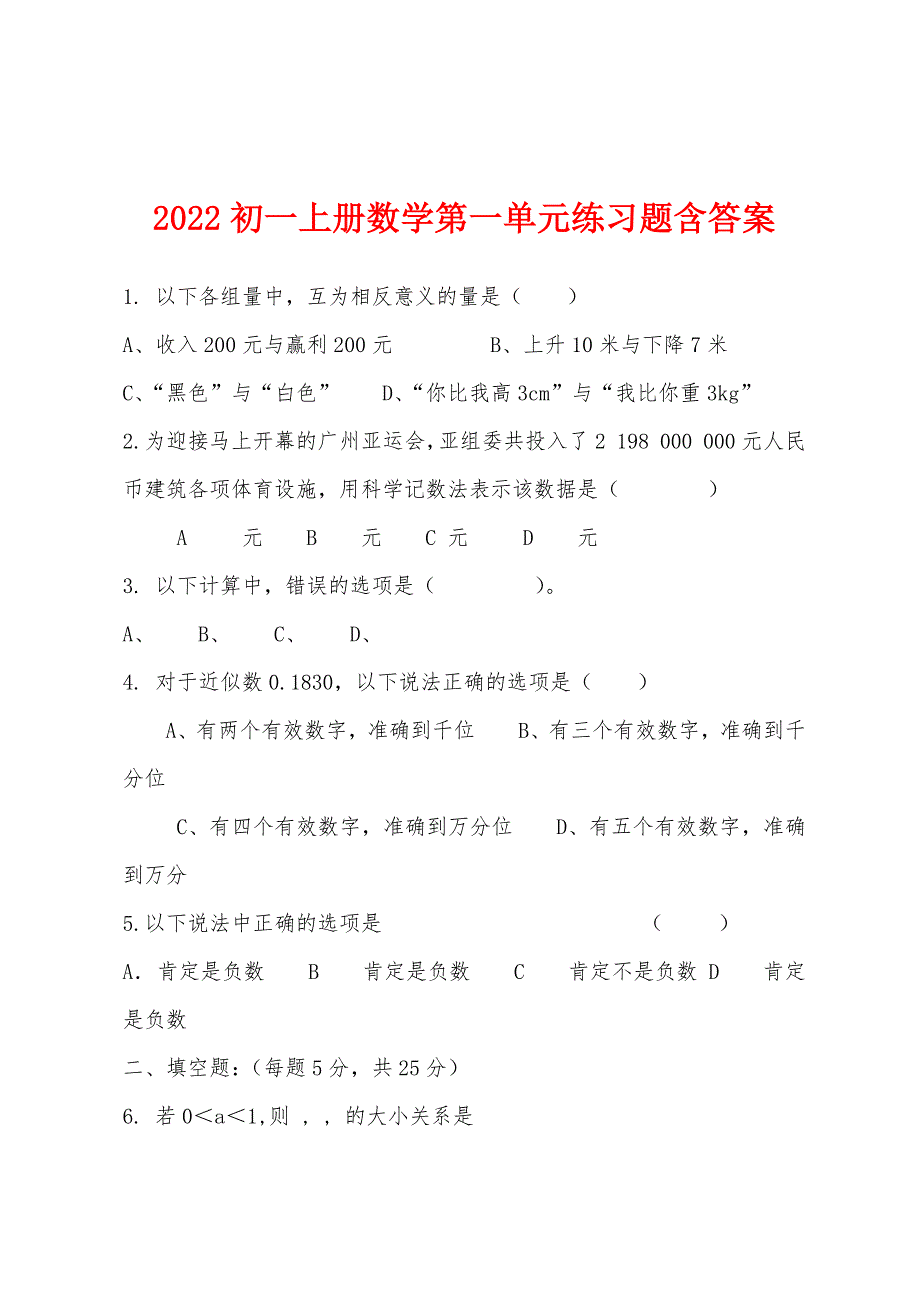 2022年初一上册数学第一单元练习题含答案.docx_第1页