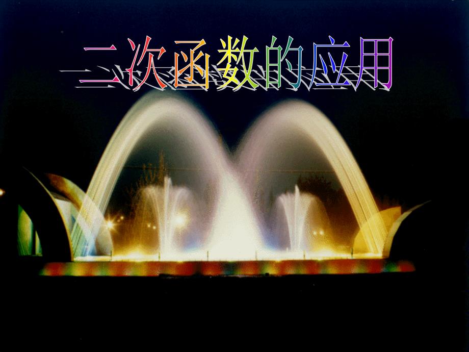 九年级上册数学黑龙江省兰西县崇文实验学校205二次函数的一些应用_第1页