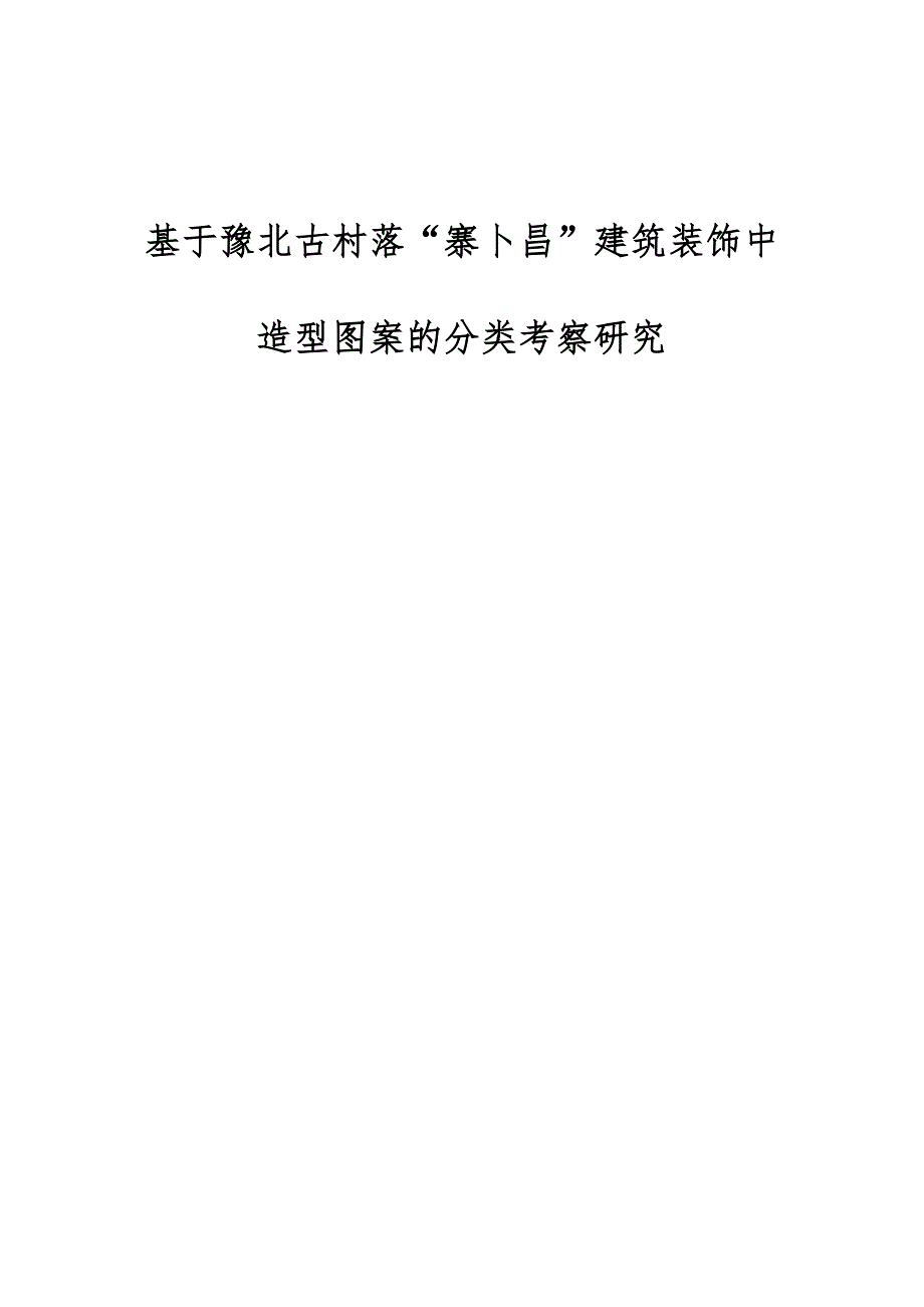 基于豫北古村落寨卜昌建筑装饰中造型图案的分类考察研究_第1页