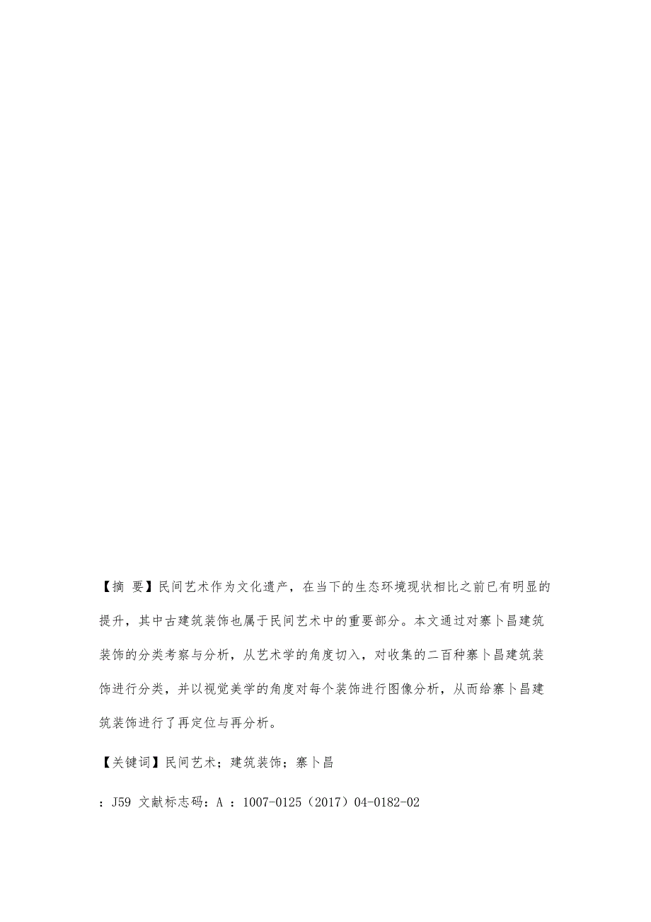 基于豫北古村落寨卜昌建筑装饰中造型图案的分类考察研究_第2页