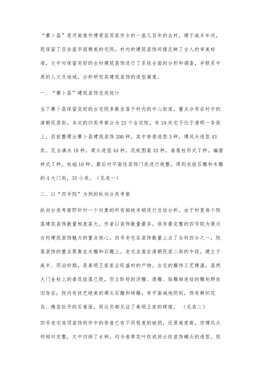 基于豫北古村落寨卜昌建筑装饰中造型图案的分类考察研究_第3页