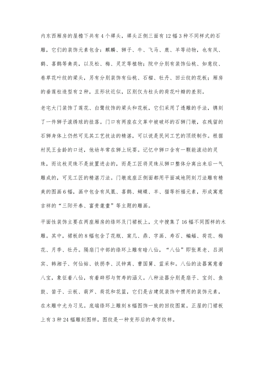 基于豫北古村落寨卜昌建筑装饰中造型图案的分类考察研究_第4页