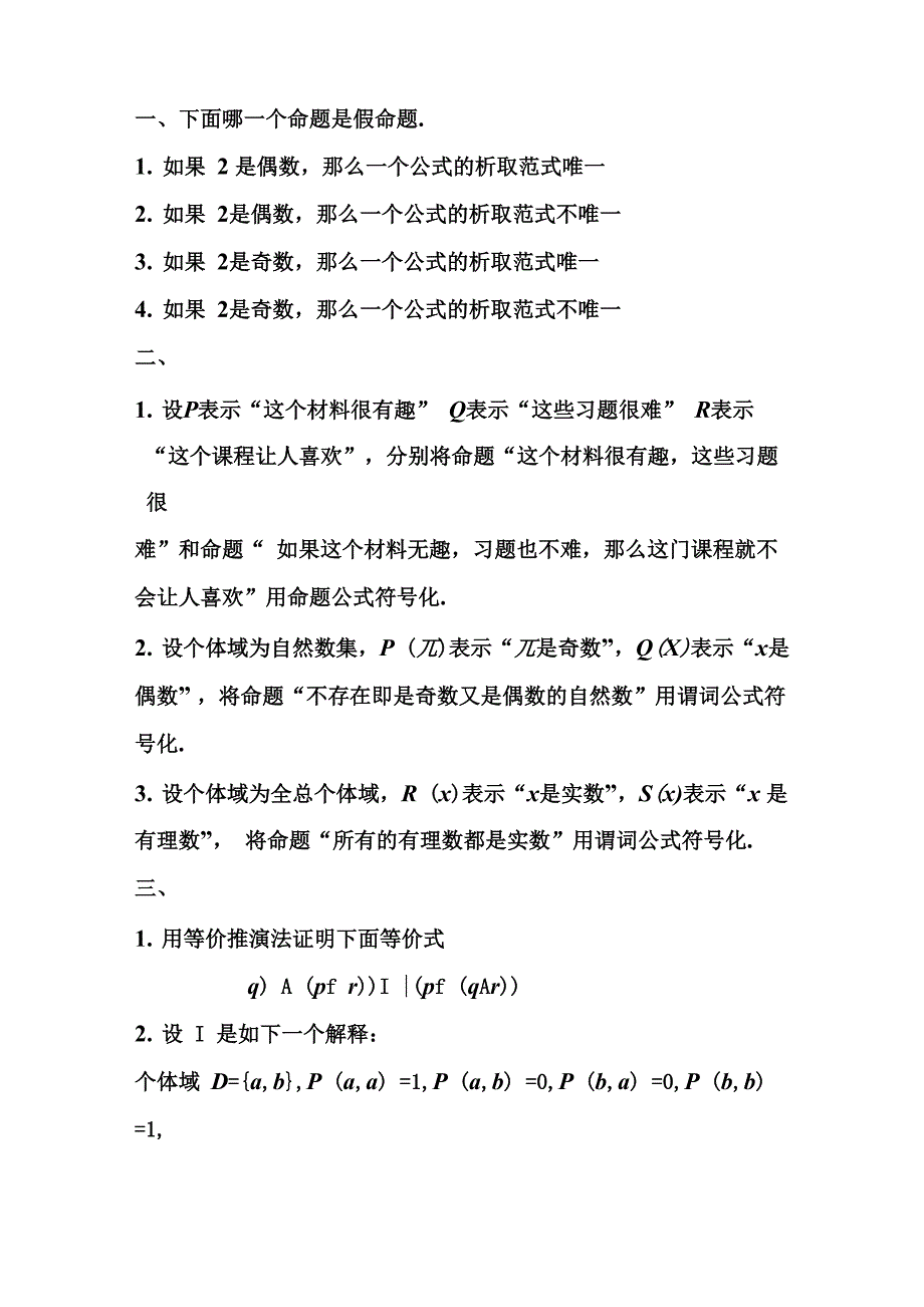 下面哪一个命题是假命题_第1页