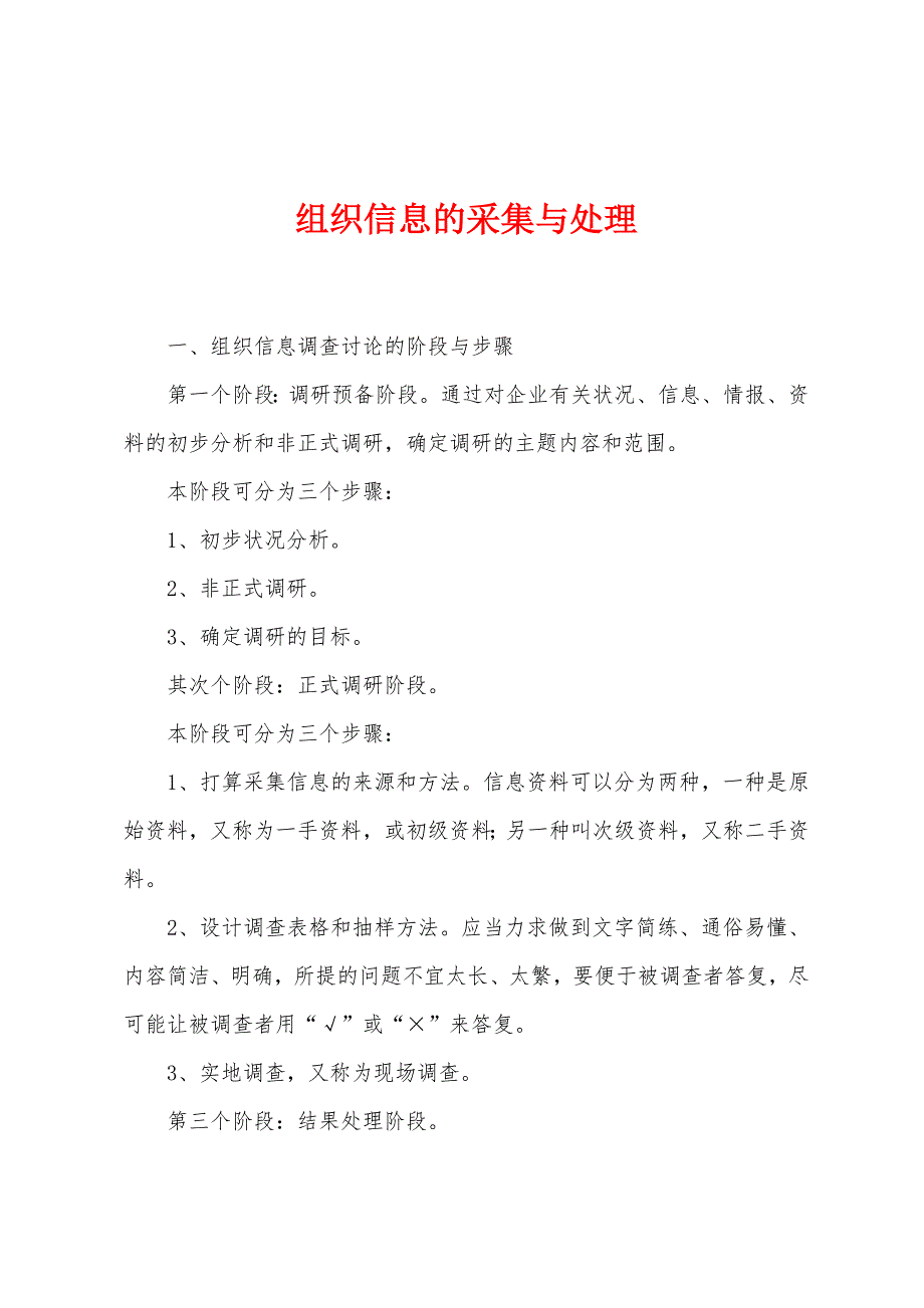 组织信息的采集与处理.docx_第1页