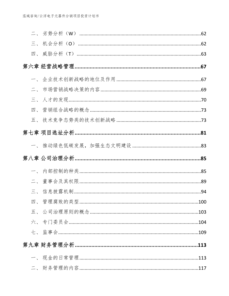 云浮电子元器件分销项目投资计划书【模板】_第4页