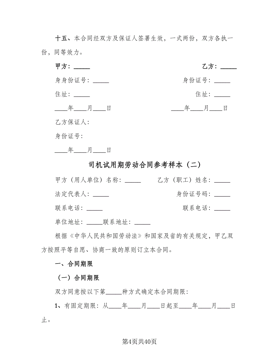 司机试用期劳动合同参考样本（8篇）.doc_第4页