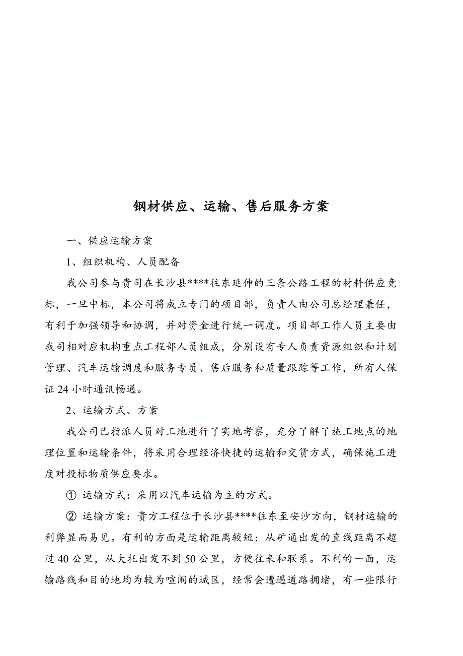 钢材材料组织运输、售后运输方案.doc_第4页