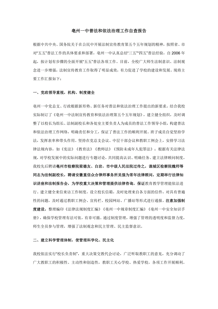 亳州一中普法和依法治理工作自查报告_第1页