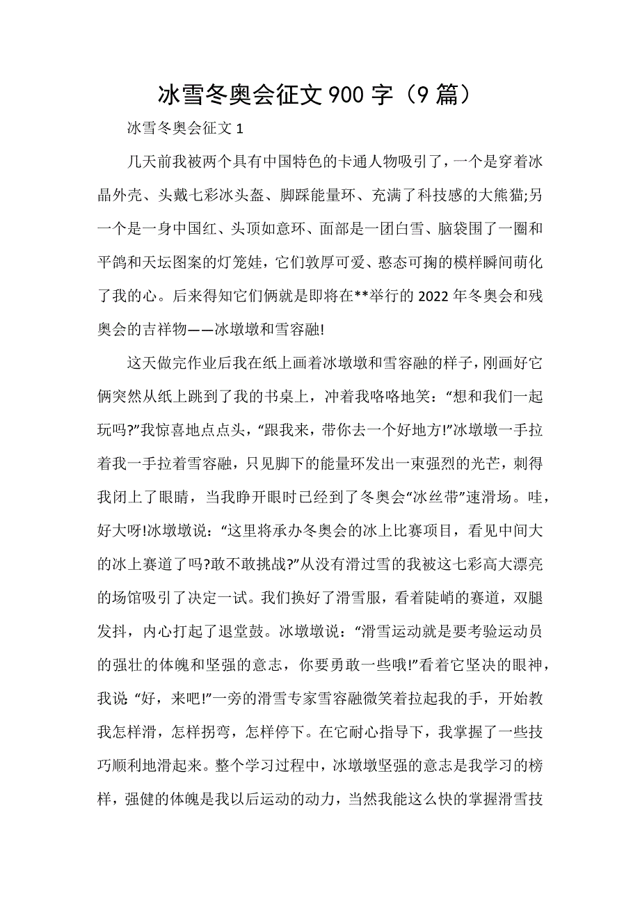 冰雪冬奥会征文900字（9篇）_第1页