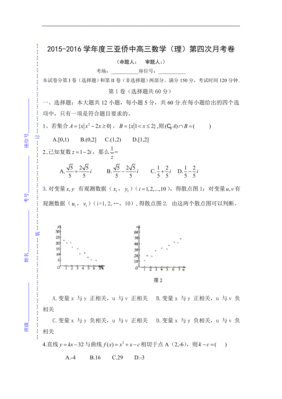 2016年海南省华侨中学三亚学校高三上学期第四次月考数学（理）试题 word版_第1页