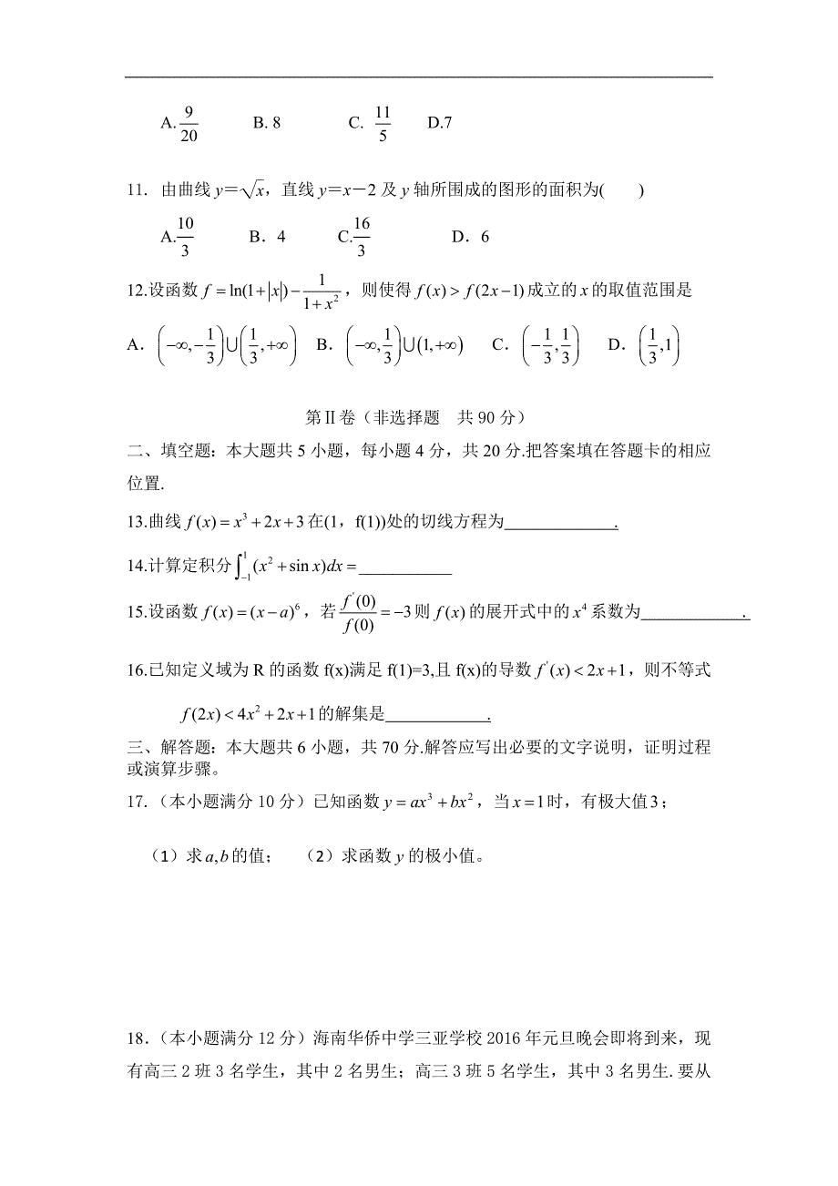 2016年海南省华侨中学三亚学校高三上学期第四次月考数学（理）试题 word版_第3页