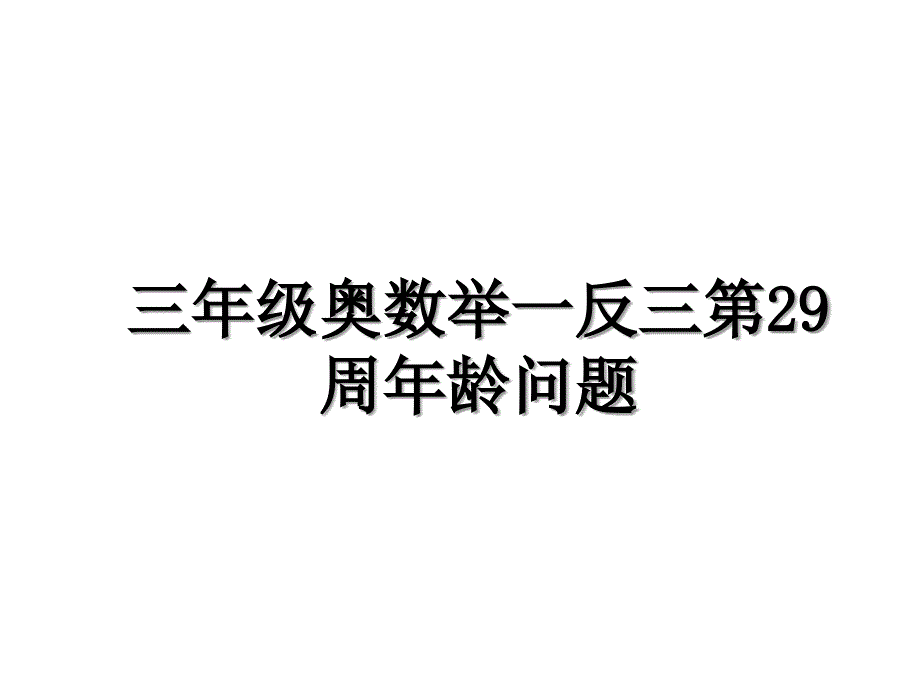 三年级奥数举一反三第29周年龄问题_第1页