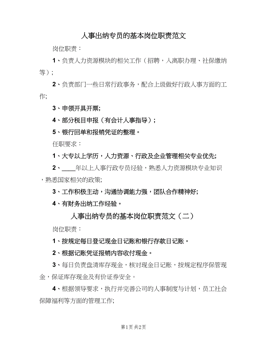 人事出纳专员的基本岗位职责范文（二篇）.doc_第1页