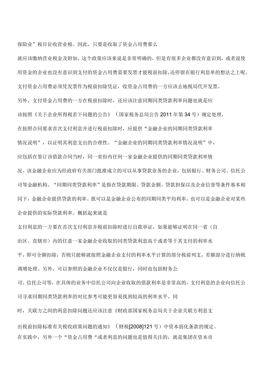 关联方资金占用费的税务处理例解_第2页