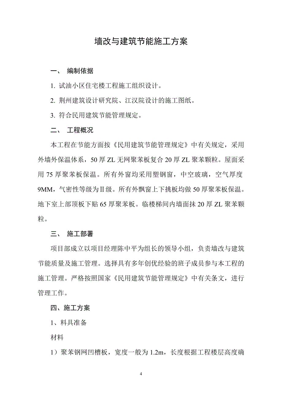 墙改与建筑节能施工方案.doc_第4页