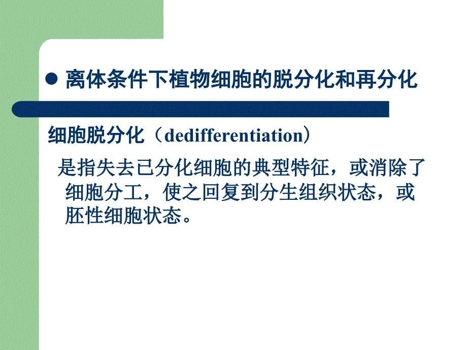 实验二植物胚性愈伤组织诱导胚状体的分化与高再生能力基因型的筛选_第5页