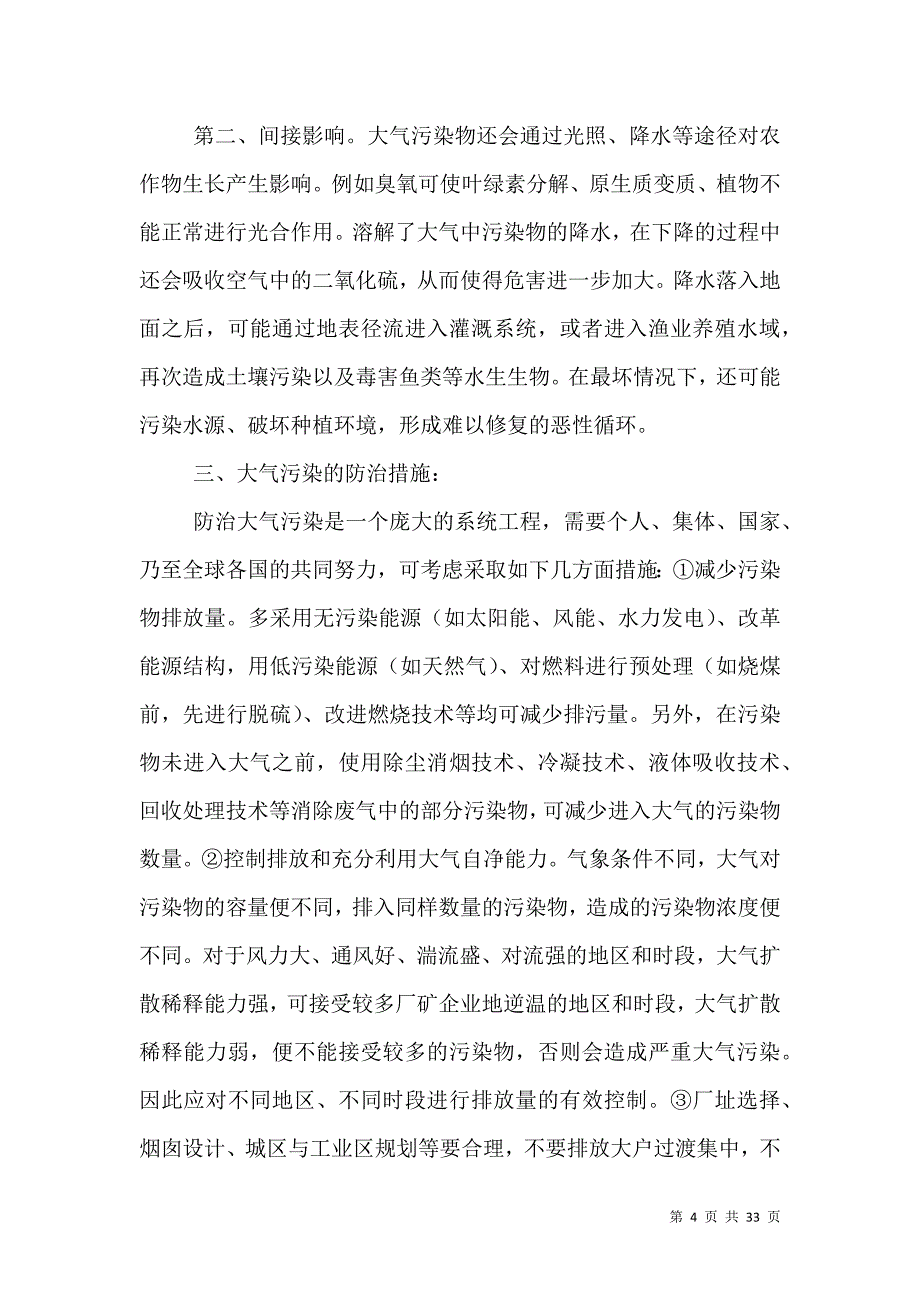 大气污染对农业的影响及措施5篇.doc_第4页