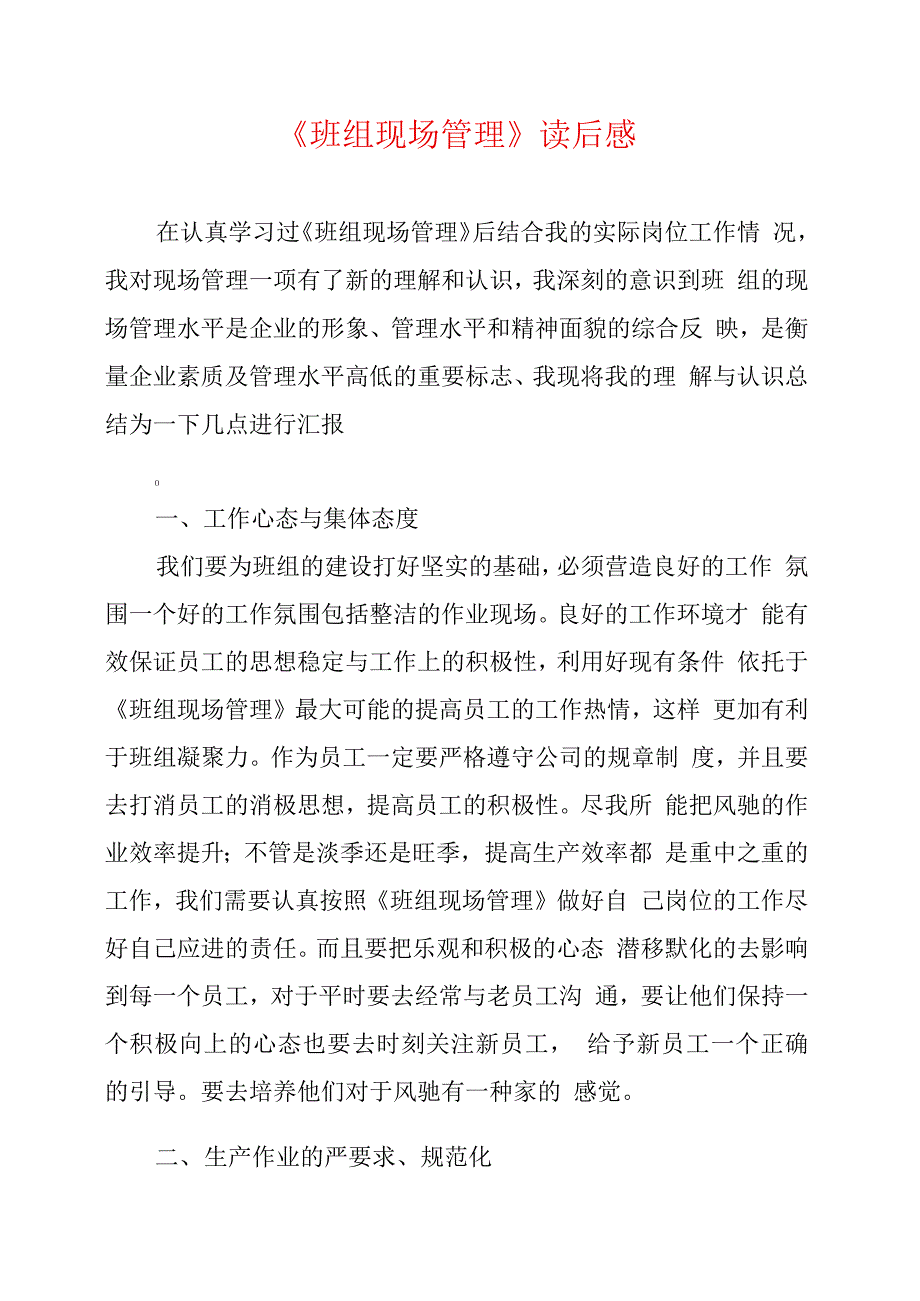 《班组现场管理》读后感_第1页