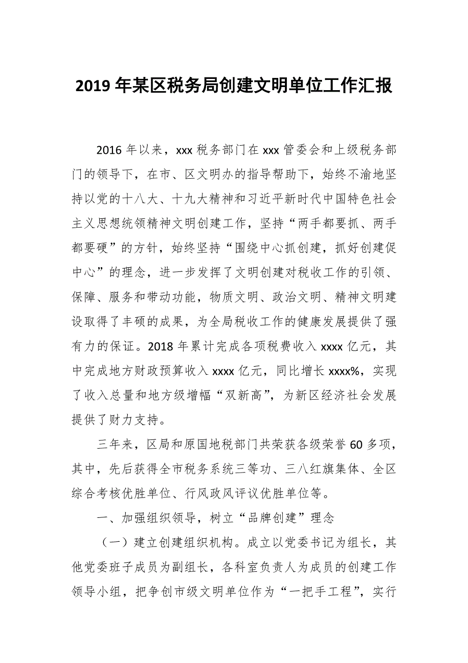 2019年某区税务局创建文明单位工作汇报_第1页