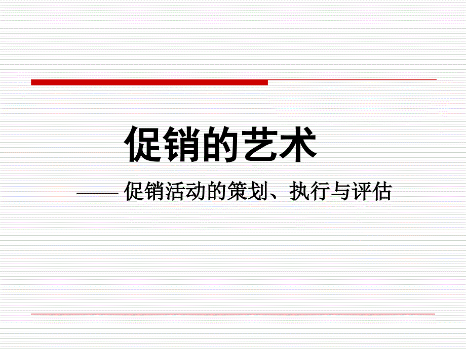 促销的艺术促销活动的策划执行与评估95页_第2页