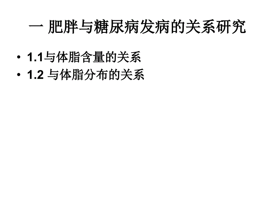 肥胖与2型糖尿病_第4页