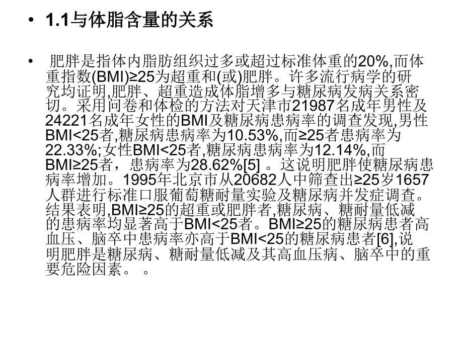 肥胖与2型糖尿病_第5页