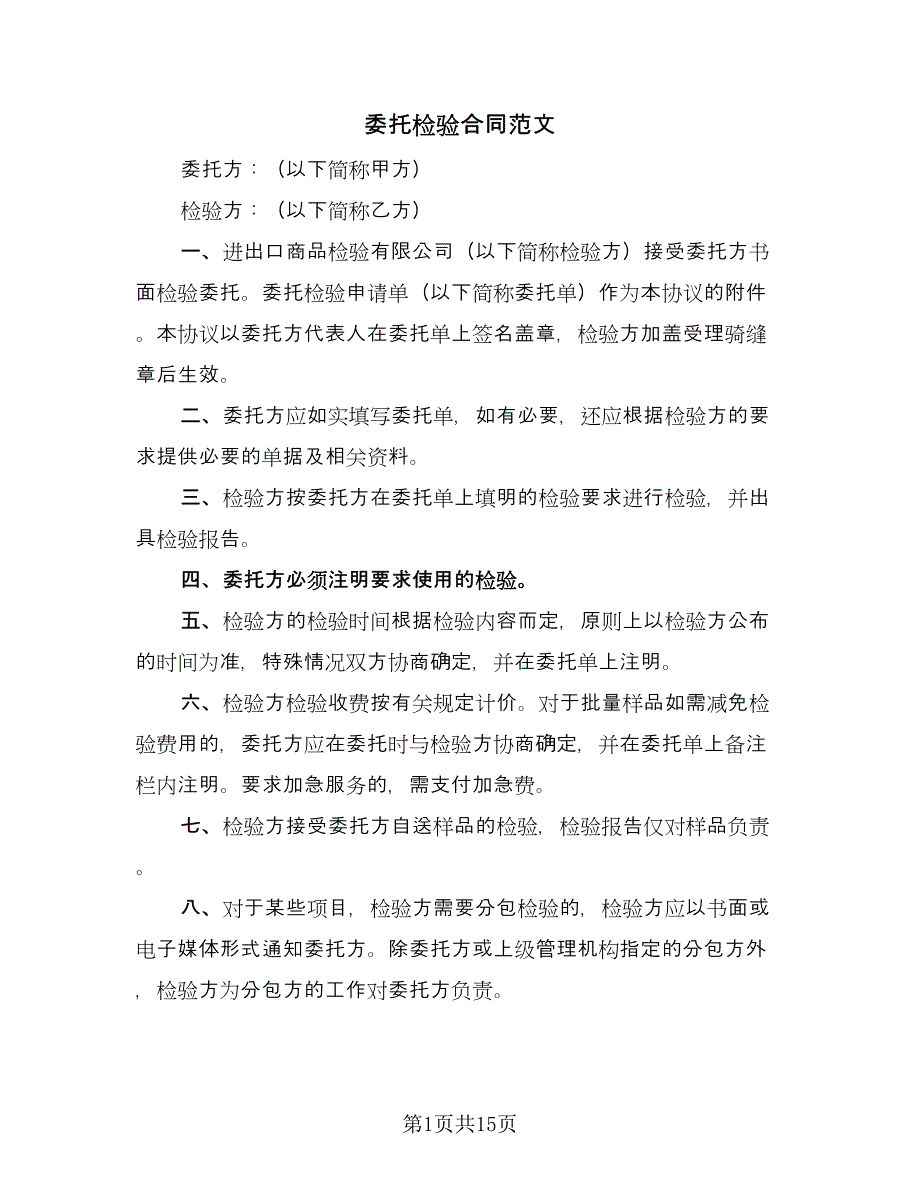 委托检验合同范文（六篇）.doc_第1页