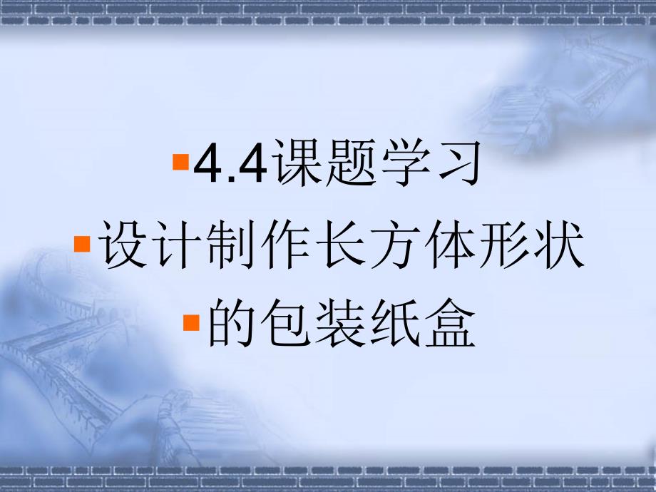 44课题学习设计制作长方体形状的包装纸盒_第1页