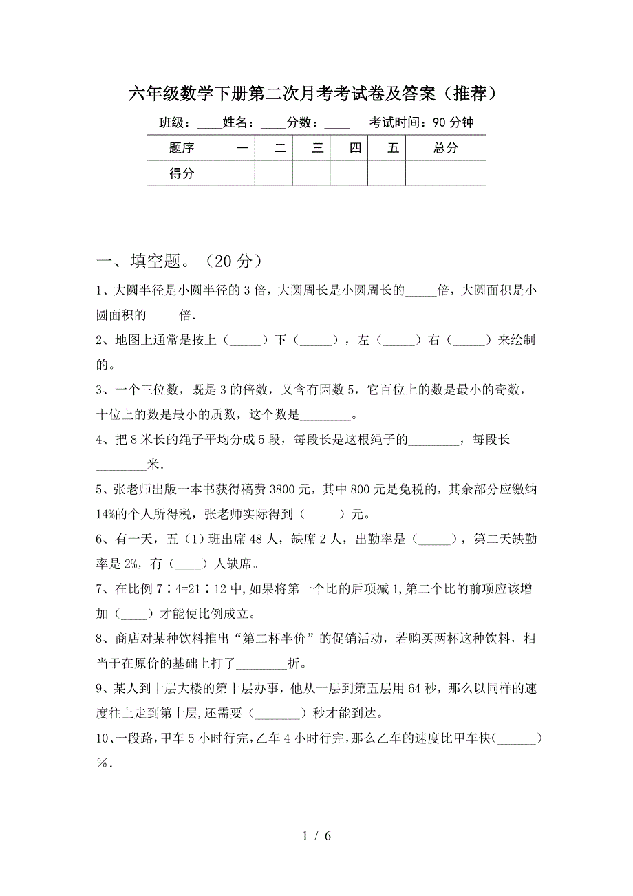 六年级数学下册第二次月考考试卷及答案(推荐).doc_第1页