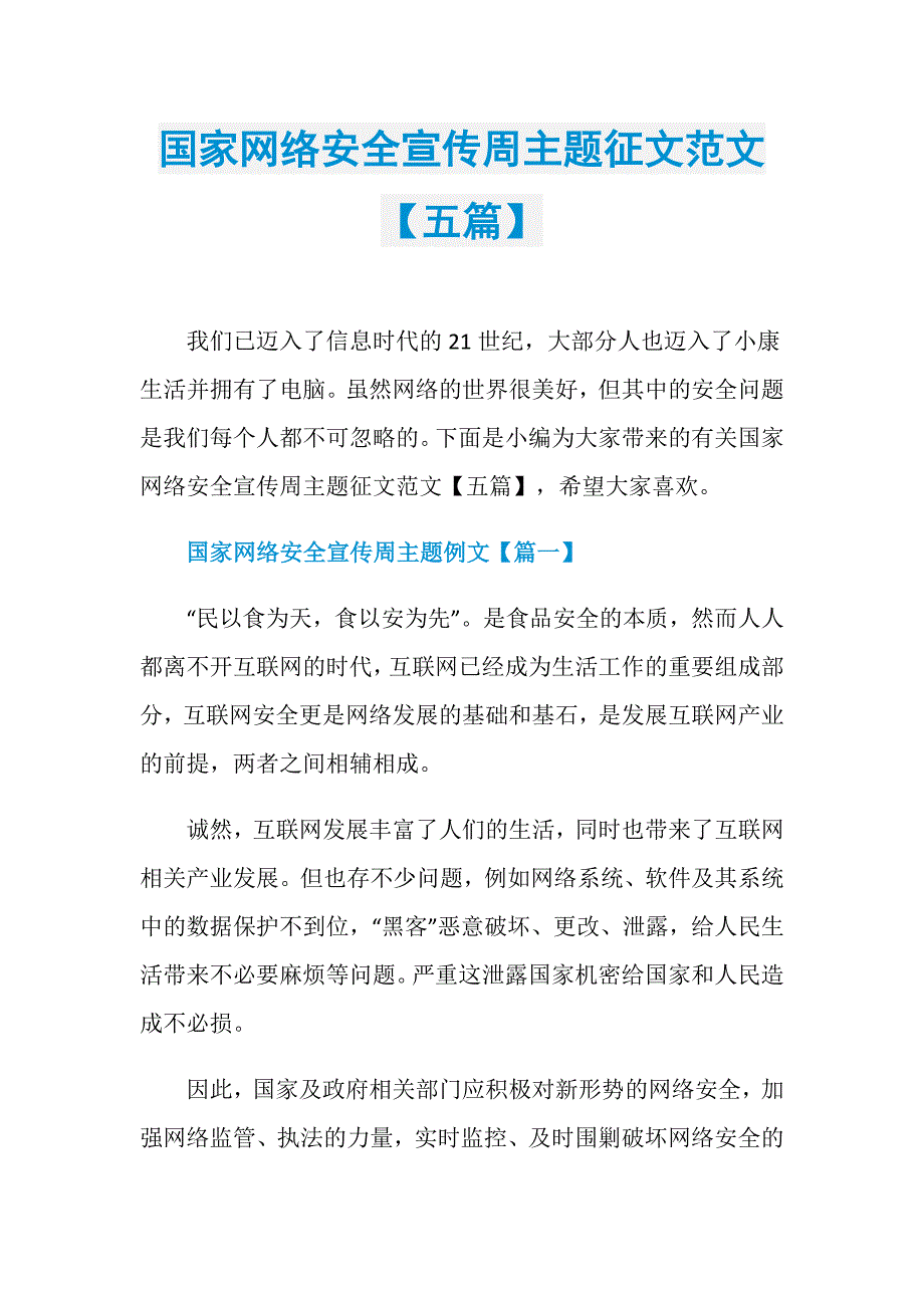 国家网络安全宣传周主题征文范文【五篇】_第1页