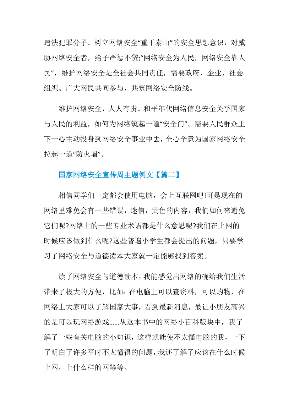 国家网络安全宣传周主题征文范文【五篇】_第2页