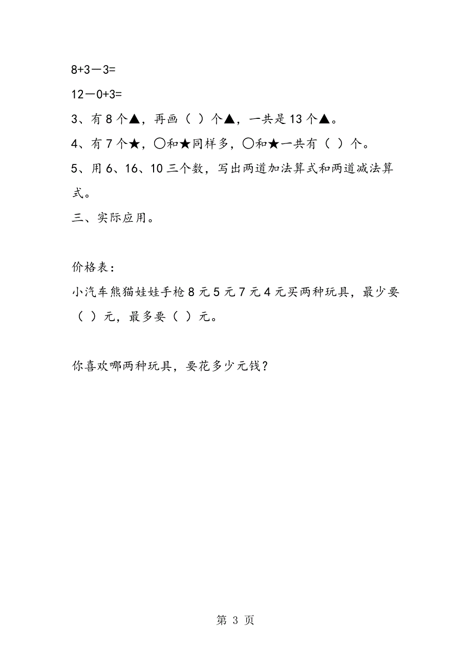 苏教版一年级上册数学第八单元检测卷.doc_第3页