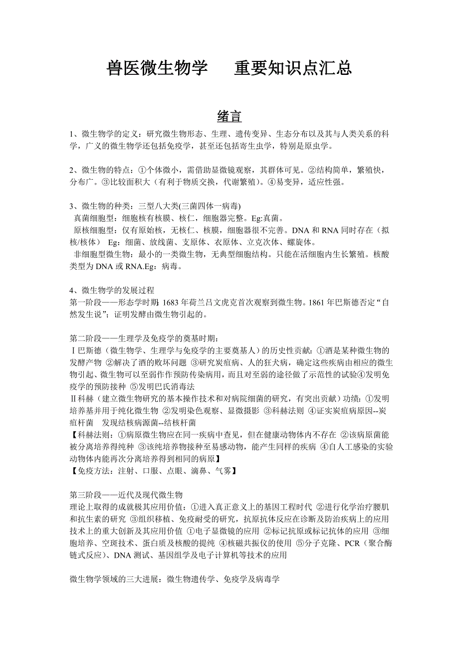 兽医微生物学 重要知识点汇总_第1页