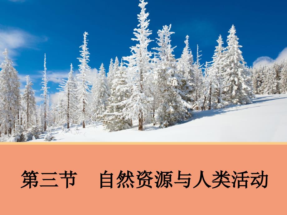 高中地理4.3自然资源与人类活动课件_第1页