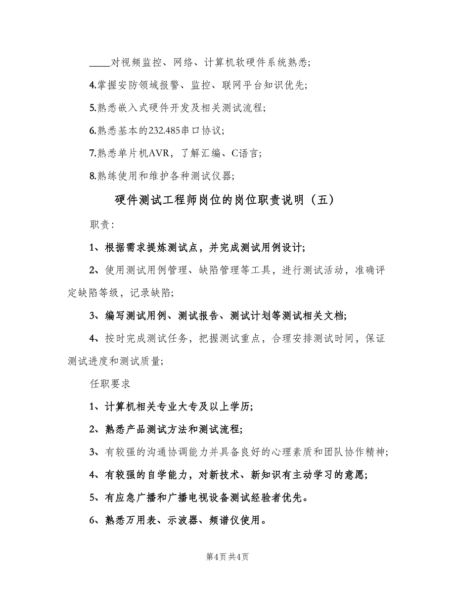 硬件测试工程师岗位的岗位职责说明（五篇）_第4页