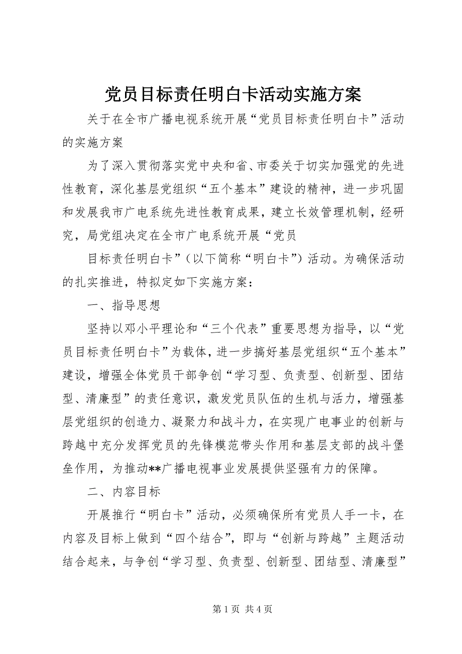 2023年党员目标责任明白卡活动实施方案.docx_第1页