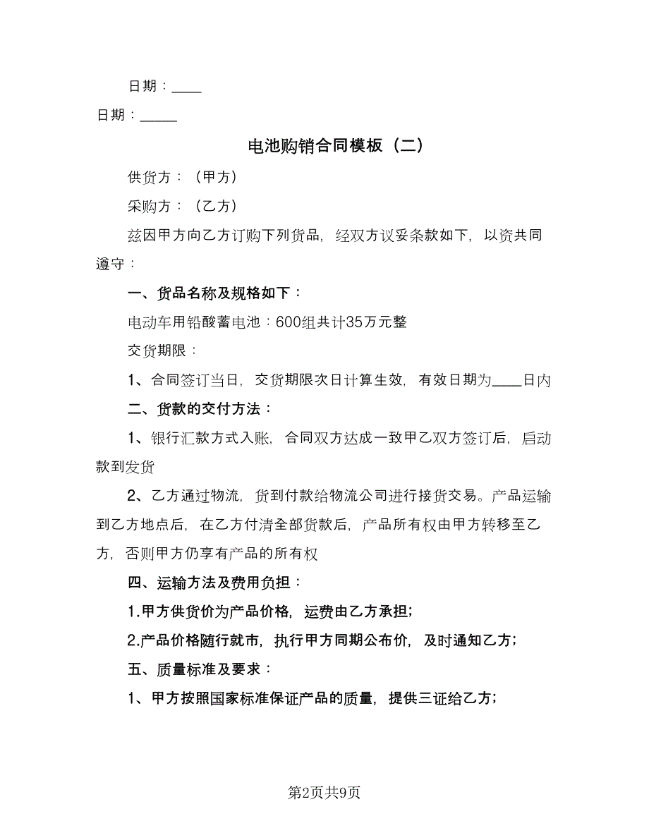 电池购销合同模板（5篇）.doc_第2页