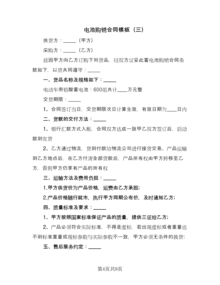 电池购销合同模板（5篇）.doc_第4页